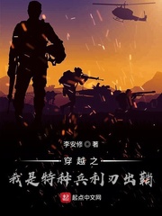 穿越之我是特种兵利刃出鞘