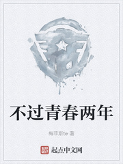 不过青春两年