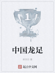 中国龙足