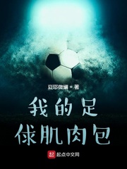 我的足俅肌肉包