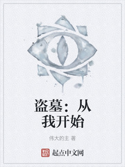 盗墓：从我开始