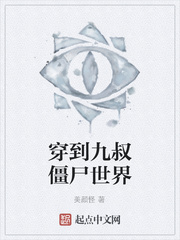 穿到九叔僵尸世界