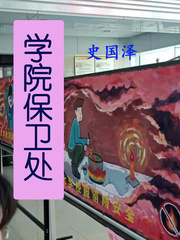烟台理工学院保卫处