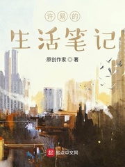 许易的生活笔记