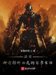 远征：科学解析女友的日常生活