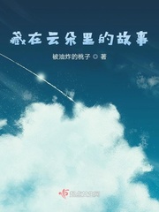 藏在云朵里的故事