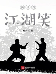笑江湖，江湖笑
