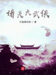 诸天大武侠