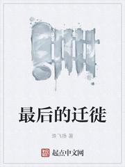 最后的迁徙
