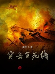 突击生死线
