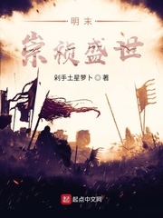 明末崇祯盛世