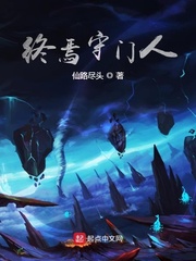 终焉守门人