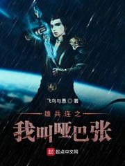 雄兵连之我叫哑巴张