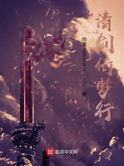清剑倚梦行