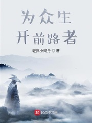 为众生开前路者