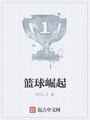 篮球崛起