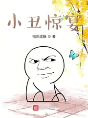 小丑惊宴
