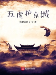 五虎护京城