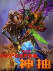 我在炉石世界歪嘴神抽