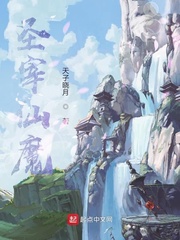 圣宰仙魔