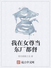 我在女尊当东厂都督