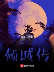 重生之倾城传