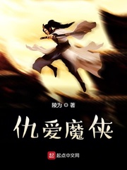 仇爱魔侠