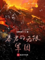 暴君的无限军团