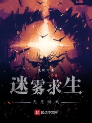 迷雾求生：无尽游戏