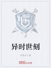 异时世刻