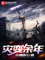灾变余年