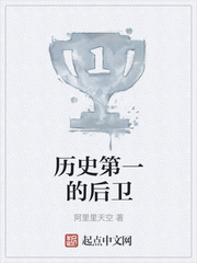历史第一的后卫