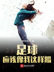 足球应该像我这样踢
