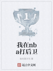 我在nba打后卫