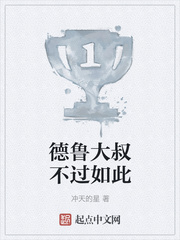 德鲁大叔不过如此