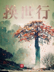 换世行