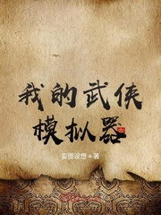 我的武侠模拟器