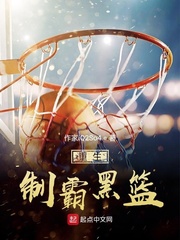 重生：制霸黑篮