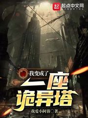 我变成了一座诡异塔
