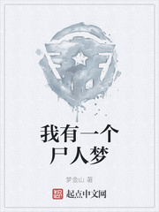 我有一个尸人梦