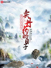 我在游戏里卖丹药的日子