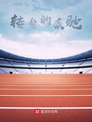 转角的疾驰