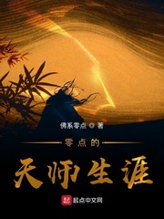 零点的天师生涯