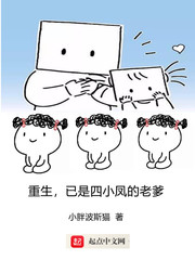 重生，已是四小凤的老爹