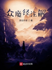 众魔经注解