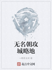 无名朝攻城略地