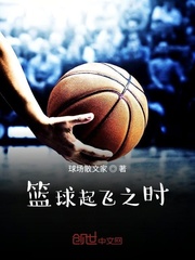 篮球起飞之时