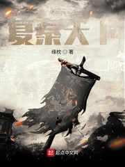 复秦天下
