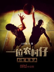一位农村仔的篮球梦