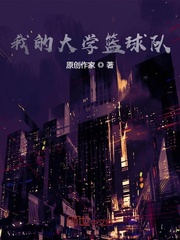 我的大学篮球队